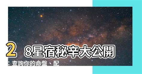 星宿關係查詢|28星宿查詢表：自查你星宿對照的天性與命運